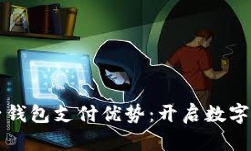 区块链电子钱包支付优势：开启数字支付新时代