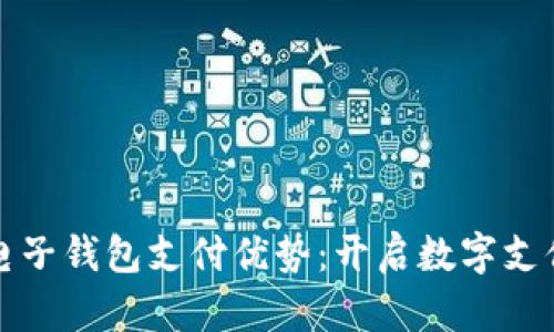 区块链电子钱包支付优势：开启数字支付新时代