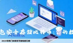如何使用种子钱包安全存