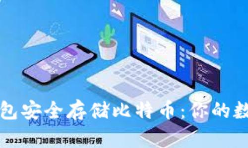 如何使用种子钱包安全存储比特币：你的数字财富保护指南
