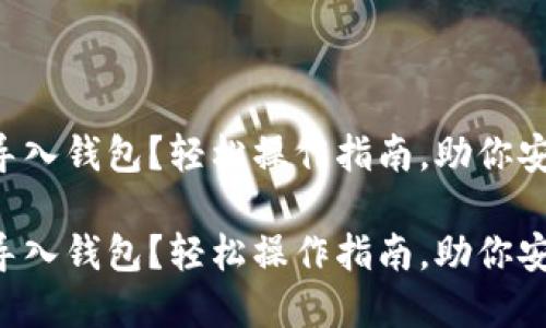 比特币文件怎么导入钱包？轻松操作指南，助你安全管理数字资产！

比特币文件怎么导入钱包？轻松操作指南，助你安全管理数字资产！