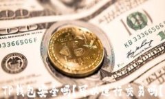 TP钱包安全吗？可以进行交