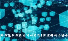 以太坊钱包私钥是否可以