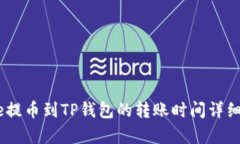 Gate提币到TP钱包的转账时