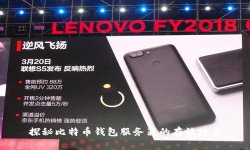 探秘比特币钱包服务器的存放地点