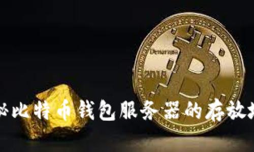 探秘比特币钱包服务器的存放地点
