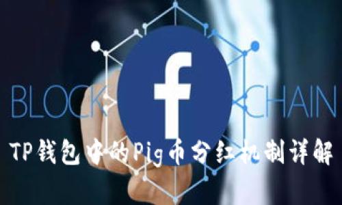 TP钱包中的Pig币分红机制详解