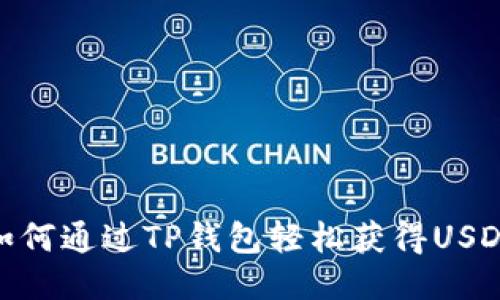 如何通过TP钱包轻松获得USDT