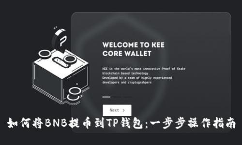 如何将BNB提币到TP钱包：一步步操作指南