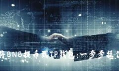 如何将BNB提币到TP钱包：一