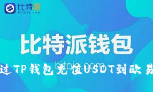 如何通过TP钱包充值USDT到欧易交易所