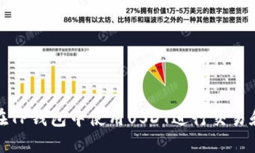 如何在TP钱包中使用USDT进行交易和管理