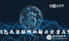 TP新版钱包无法联网的解决