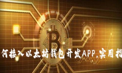 如何接入以太坊钱包开发APP，实用指南