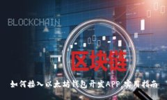 如何接入以太坊钱包开发