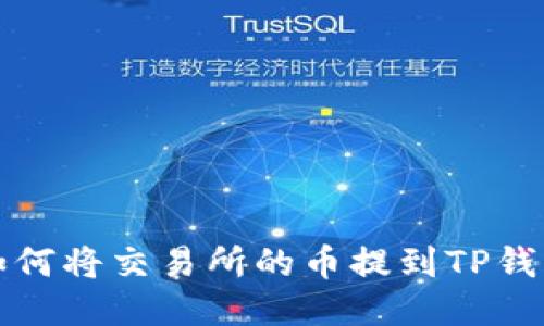 如何将交易所的币提到TP钱包