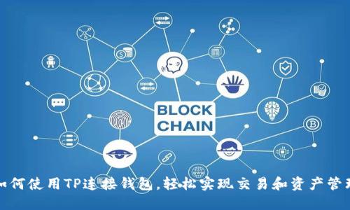 如何使用TP连接钱包，轻松实现交易和资产管理