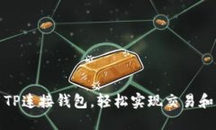 如何使用TP连接钱包，轻松