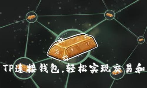 如何使用TP连接钱包，轻松实现交易和资产管理