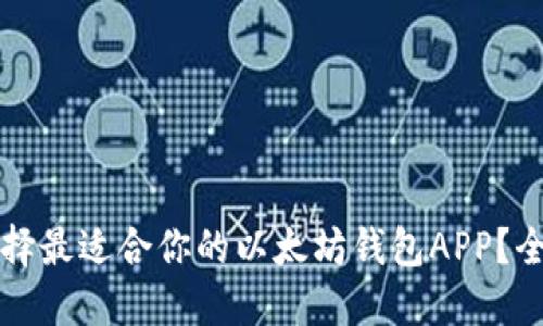 如何选择最适合你的以太坊钱包APP？全面指南