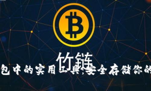 区块链钱包中的实用工具：安全存储你的数字资产