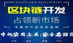 区块链钱包中的实用工具
