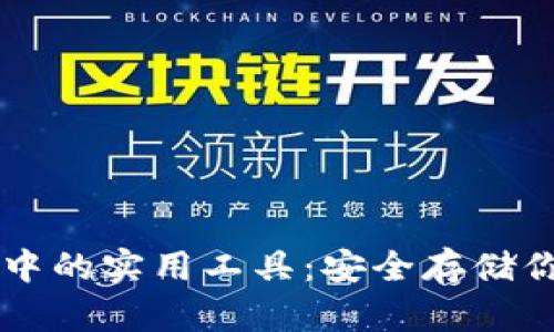 区块链钱包中的实用工具：安全存储你的数字资产