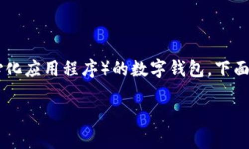 “TP钱包”通常指的是“TokenPocket钱包”，它是一款支持多种区块链资产和DApps（去中心化应用程序）的数字钱包。下面是关于TokenPocket钱包的详细介绍，包括其功能、使用方法以及用户体验等方面的内容。

### TP钱包：你的数字资产掌中宝