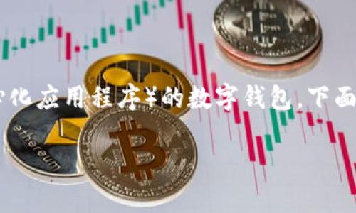 “TP钱包”通常指的是“TokenPocket钱包”，它是一款支持多种区块链资产和DApps（去中心化应用程序）的数字钱包。下面是关于TokenPocket钱包的详细介绍，包括其功能、使用方法以及用户体验等方面的内容。

### TP钱包：你的数字资产掌中宝