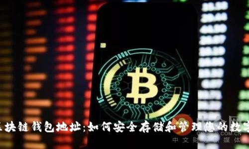 THS区块链钱包地址：如何安全存储和管理您的数字资产