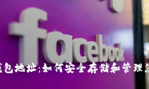 THS区块链钱包地址：如何安全存储和管理您的数字资产