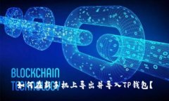 如何在新手机上导出并导
