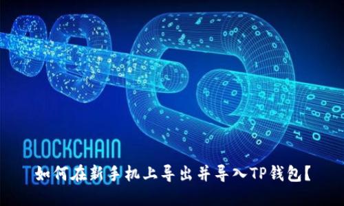 如何在新手机上导出并导入TP钱包？