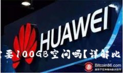 比特币钱包需要100GB空间吗