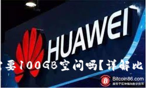比特币钱包需要100GB空间吗？详解比特币存储需求
