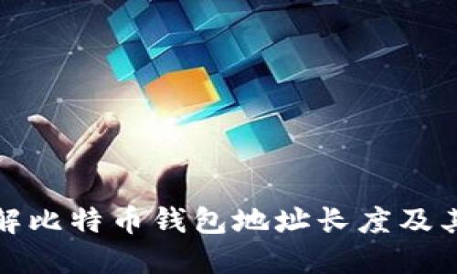 深入了解比特币钱包地址长度及其重要性