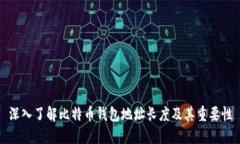 深入了解比特币钱包地址