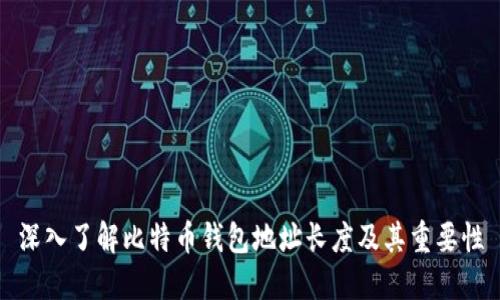 深入了解比特币钱包地址长度及其重要性