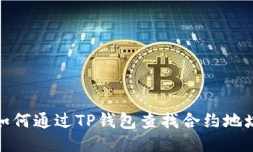 如何通过TP钱包查找合约地址