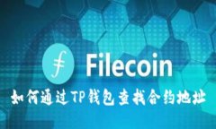 如何通过TP钱包查找合约地