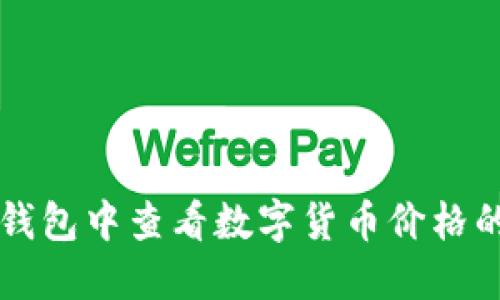 如何在TP钱包中查看数字货币价格的详细指南