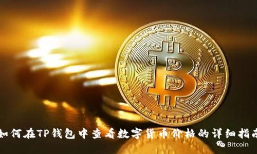 如何在TP钱包中查看数字货币价格的详细指南