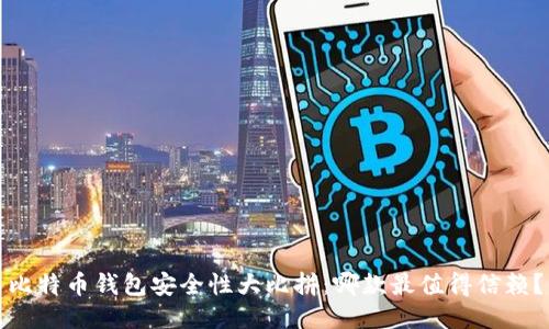 比特币钱包安全性大比拼：哪款最值得信赖？