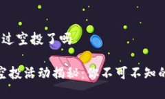 t p钱包发过空投了吗TP钱包