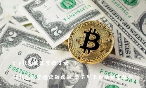 t p钱包发过空投了吗

TP钱包的空投活动揭秘：你不可不知的财富机会
