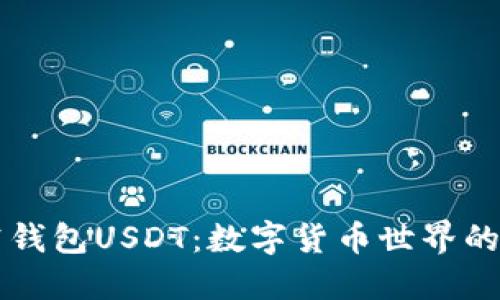 掌握悟空钱包USDT：数字货币世界的入门指南