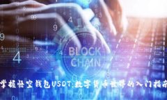 掌握悟空钱包USDT：数字货