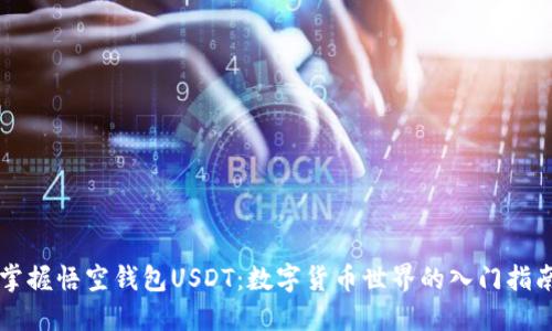 掌握悟空钱包USDT：数字货币世界的入门指南
