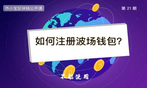 不能使用