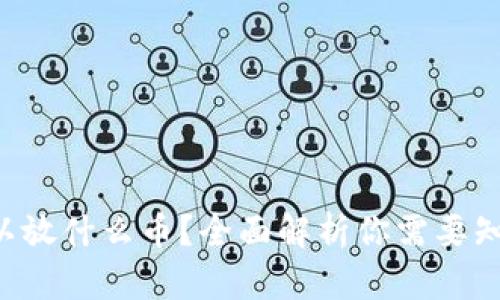 以太坊钱包可以放什么币？全面解析你需要知道的数字资产！